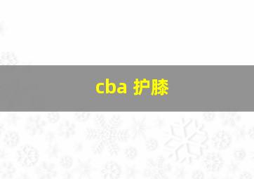 cba 护膝